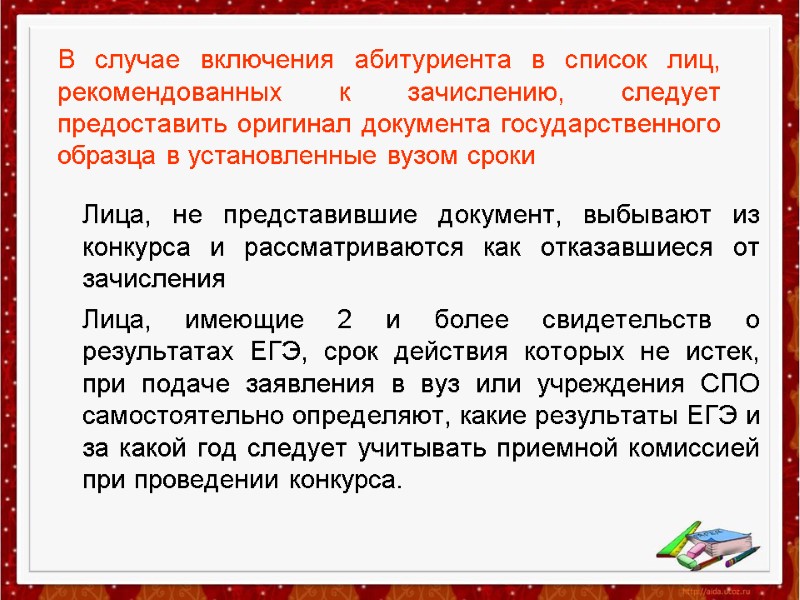 В случае включения абитуриента в список лиц, рекомендованных к зачислению, следует предоставить оригинал документа